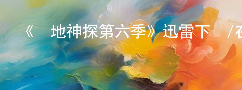 陳玉祿的網絡影視資源,《戰地神探第六季》迅雷下載/在線觀看-犯罪歷史-美劇天堂